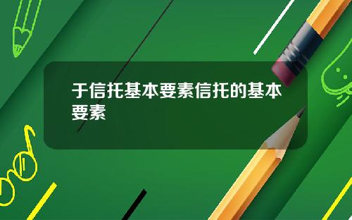 于信托基本要素信托的基本要素