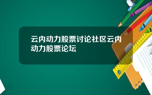 云内动力股票讨论社区云内动力股票论坛