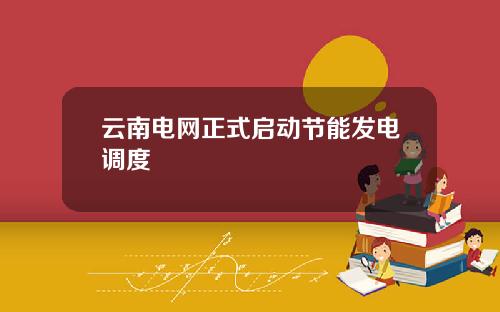 云南电网正式启动节能发电调度