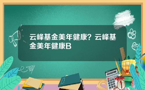 云峰基金美年健康？云峰基金美年健康B