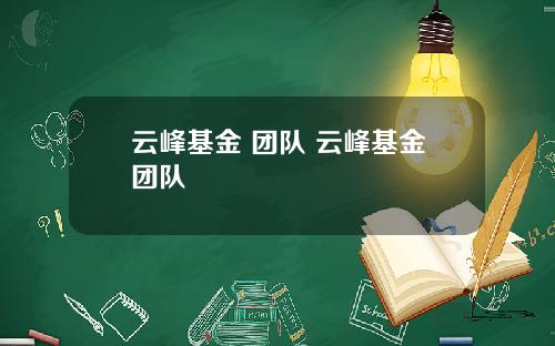 云峰基金 团队 云峰基金团队