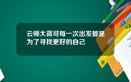 云师大蒋可每一次出发都是为了寻找更好的自己