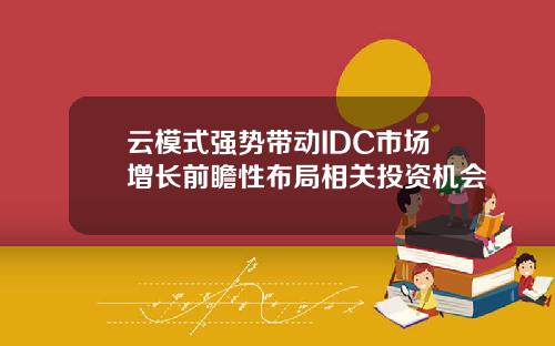 云模式强势带动IDC市场增长前瞻性布局相关投资机会