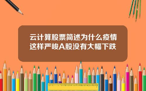 云计算股票简述为什么疫情这样严峻A股没有大幅下跌