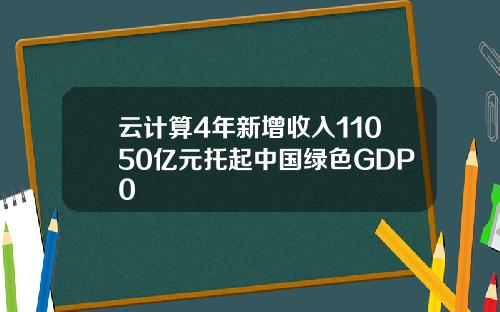 云计算4年新增收入11050亿元托起中国绿色GDP0