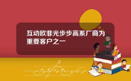互动欧菲光步步高系厂商为重要客户之一