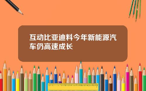 互动比亚迪料今年新能源汽车仍高速成长