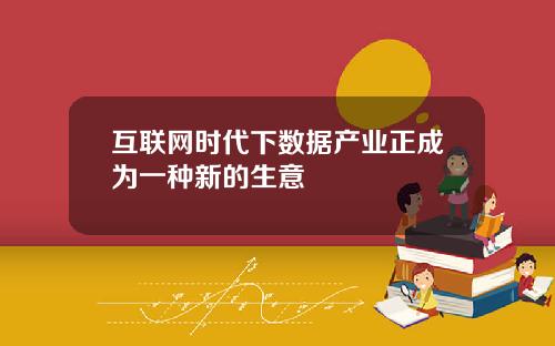 互联网时代下数据产业正成为一种新的生意