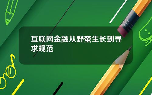 互联网金融从野蛮生长到寻求规范