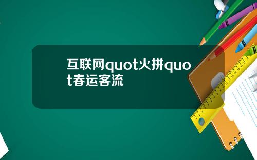 互联网quot火拼quot春运客流