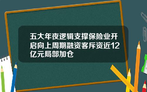 五大年夜逻辑支撑保险业开启向上周期融资客斥资近12亿元局部加仓