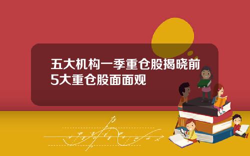 五大机构一季重仓股揭晓前5大重仓股面面观