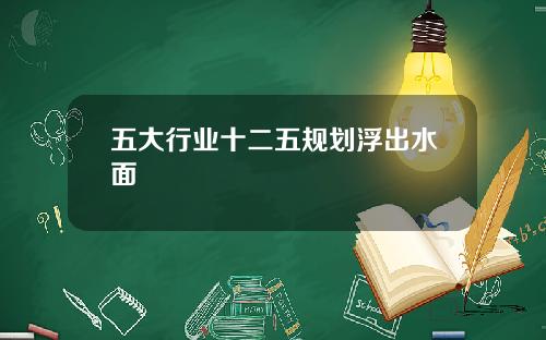 五大行业十二五规划浮出水面