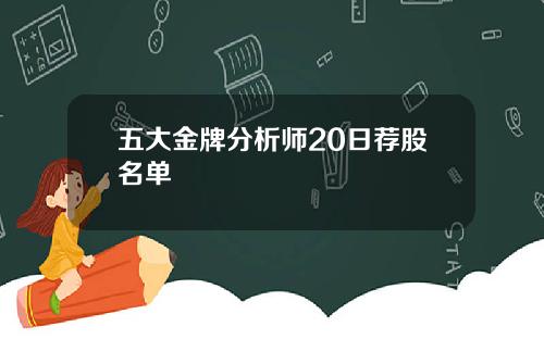 五大金牌分析师20日荐股名单