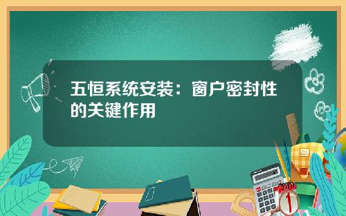 五恒系统安装：窗户密封性的关键作用