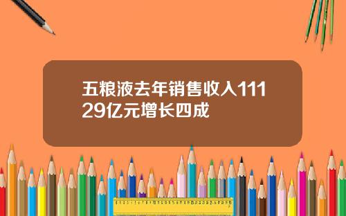 五粮液去年销售收入11129亿元增长四成