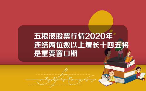 五粮液股票行情2020年连结两位数以上增长十四五将是重要窗口期