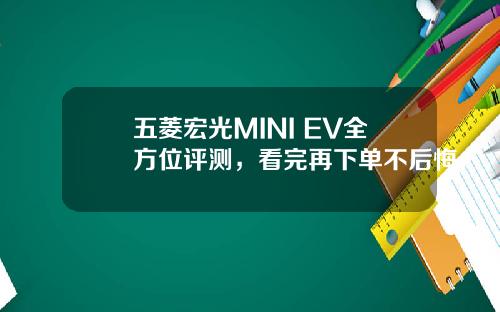 五菱宏光MINI EV全方位评测，看完再下单不后悔