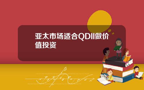 亚太市场适合QDII做价值投资