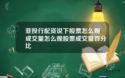 亚投行配资说下股票怎么观成交量怎么观股票成交量百分比
