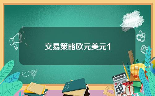 交易策略欧元美元1
