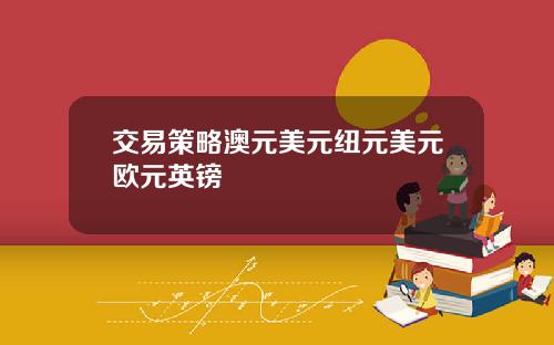 交易策略澳元美元纽元美元欧元英镑