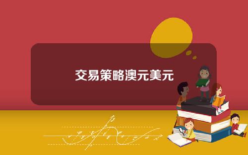 交易策略澳元美元