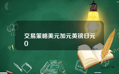 交易策略美元加元英镑日元0