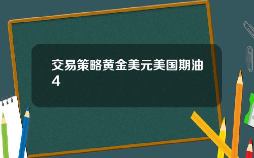 交易策略黄金美元美国期油4