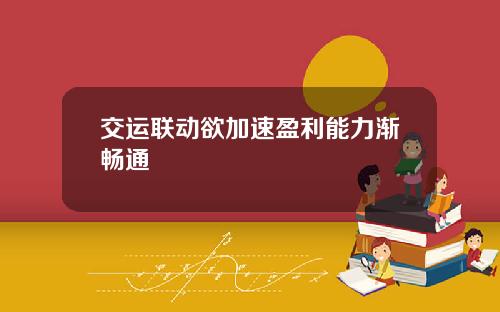 交运联动欲加速盈利能力渐畅通