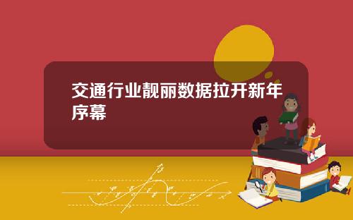 交通行业靓丽数据拉开新年序幕