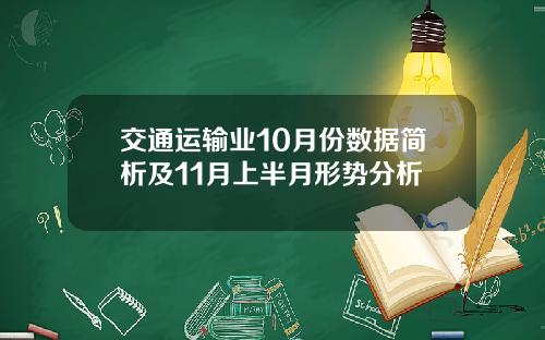 交通运输业10月份数据简析及11月上半月形势分析