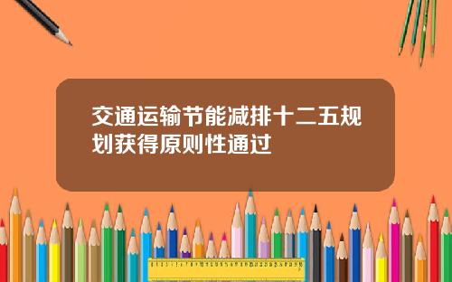 交通运输节能减排十二五规划获得原则性通过