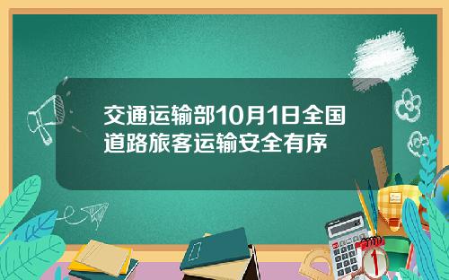 交通运输部10月1日全国道路旅客运输安全有序