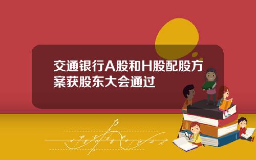 交通银行A股和H股配股方案获股东大会通过
