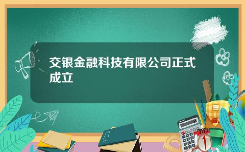交银金融科技有限公司正式成立