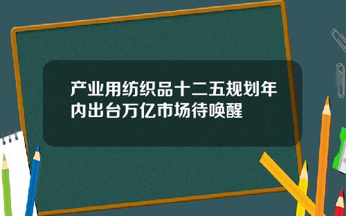 产业用纺织品十二五规划年内出台万亿市场待唤醒