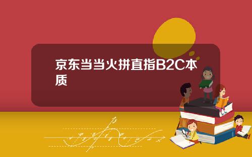 京东当当火拼直指B2C本质