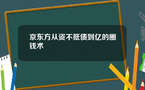 京东方从资不抵债到亿的圈钱术
