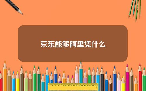 京东能够阿里凭什么