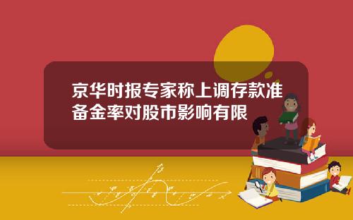 京华时报专家称上调存款准备金率对股市影响有限