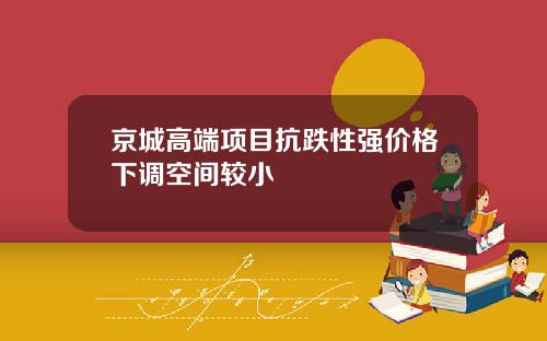 京城高端项目抗跌性强价格下调空间较小