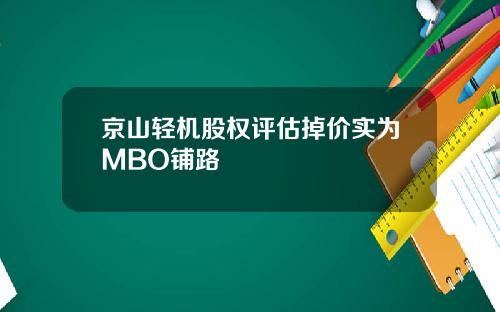 京山轻机股权评估掉价实为MBO铺路