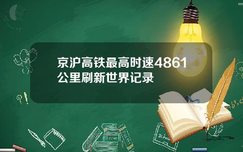 京沪高铁最高时速4861公里刷新世界记录