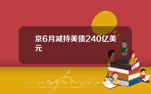 京6月减持美债240亿美元