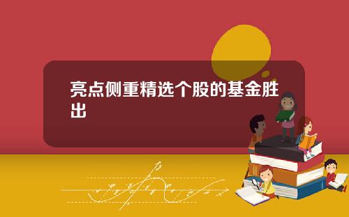亮点侧重精选个股的基金胜出