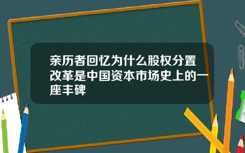 亲历者回忆为什么股权分置改革是中国资本市场史上的一座丰碑