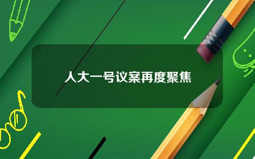 人大一号议案再度聚焦