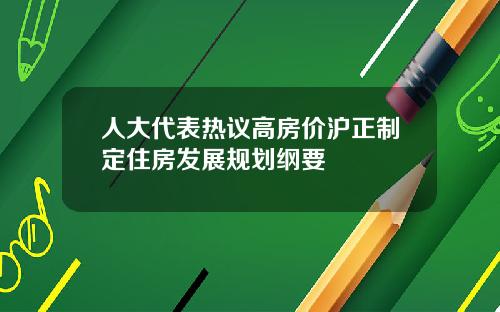 人大代表热议高房价沪正制定住房发展规划纲要