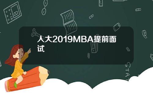 人大2019MBA提前面试